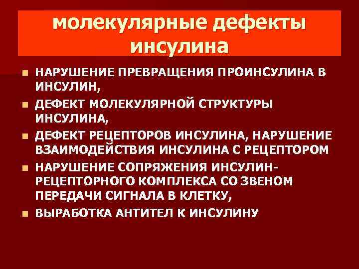 молекулярные дефекты инсулина n n n НАРУШЕНИЕ ПРЕВРАЩЕНИЯ ПРОИНСУЛИНА В ИНСУЛИН, ДЕФЕКТ МОЛЕКУЛЯРНОЙ СТРУКТУРЫ