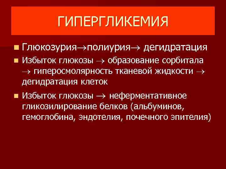 ГИПЕРГЛИКЕМИЯ n Глюкозурия полиурия n n дегидратация Избыток глюкозы образование сорбитала гиперосмолярность тканевой жидкости