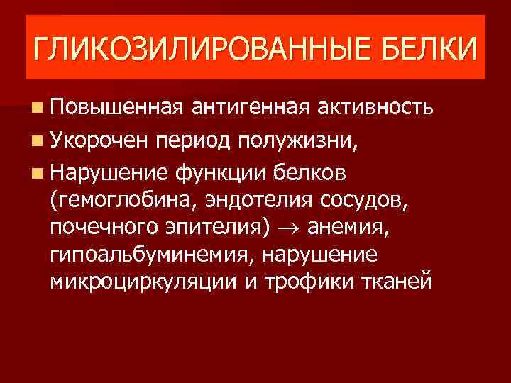 ГЛИКОЗИЛИРОВАННЫЕ БЕЛКИ n Повышенная антигенная активность n Укорочен период полужизни, n Нарушение функции белков