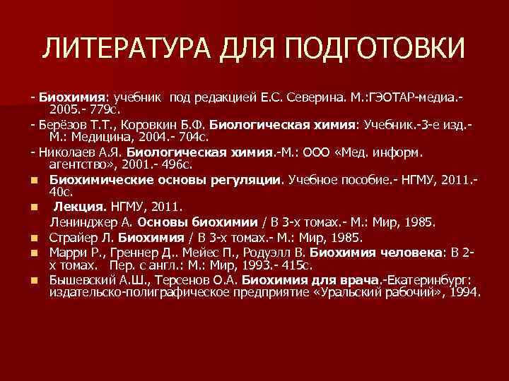 ЛИТЕРАТУРА ДЛЯ ПОДГОТОВКИ - Биохимия: учебник под редакцией Е. С. Северина. М. : ГЭОТАР-медиа.