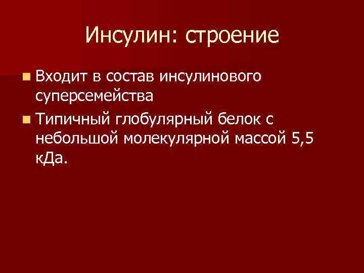 Инсулин: строение n Входит в состав инсулинового суперсемейства n Типичный глобулярный белок с небольшой