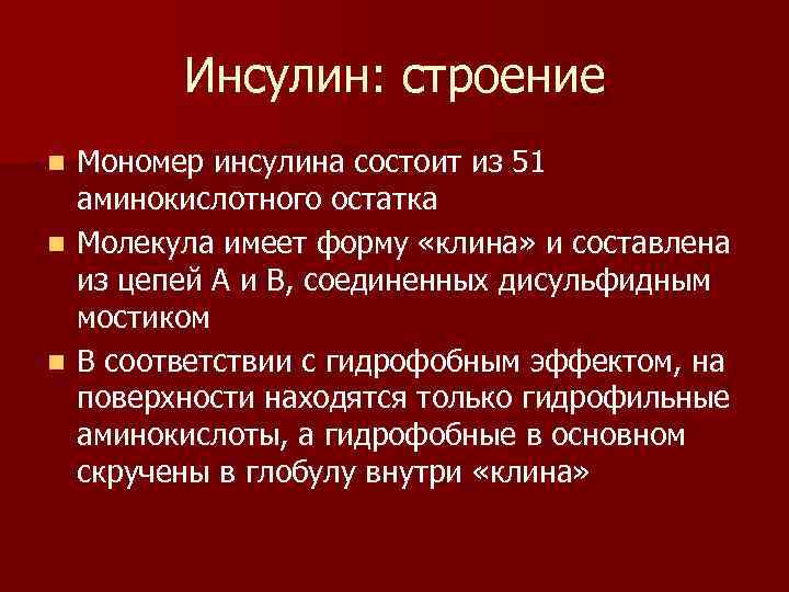 Инсулин: строение Мономер инсулина состоит из 51 аминокислотного остатка n Молекула имеет форму «клина»