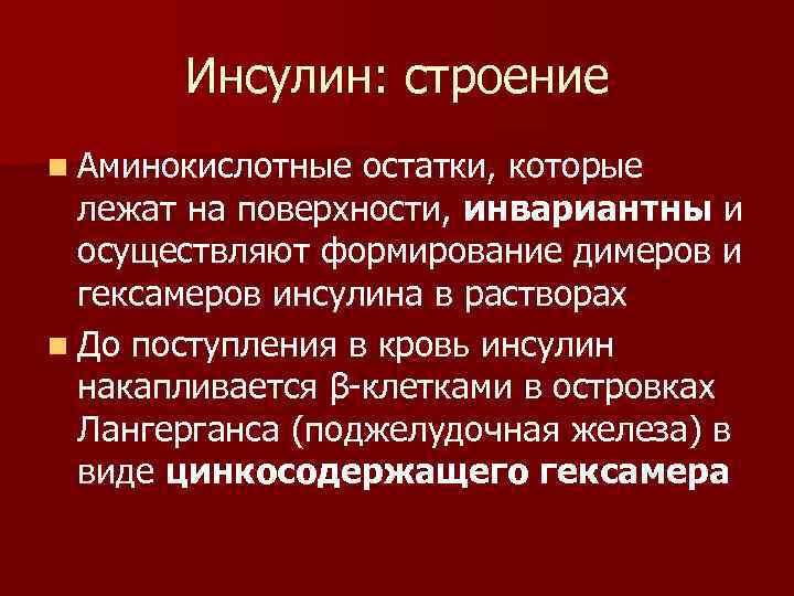 Инсулин: строение n Аминокислотные остатки, которые лежат на поверхности, инвариантны и осуществляют формирование димеров