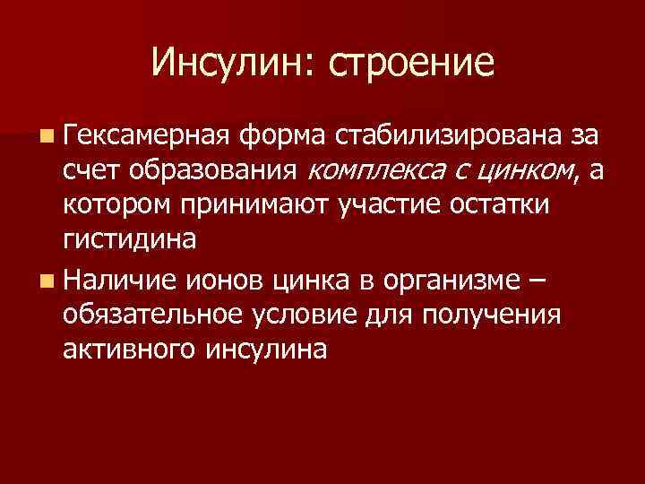 Инсулин: строение n Гексамерная форма стабилизирована за счет образования комплекса с цинком, а котором