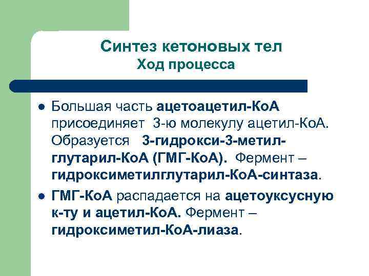  Синтез кетоновых тел Ход процесса l l Большая часть ацетоацетил-Ко. А присоединяет 3