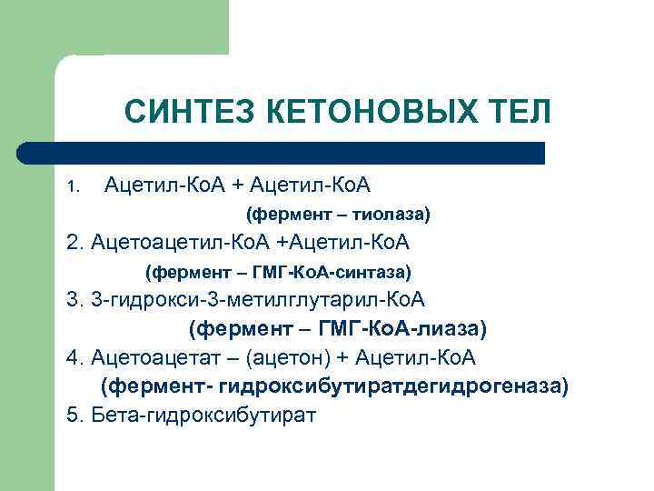 СИНТЕЗ КЕТОНОВЫХ ТЕЛ 1. Ацетил-Ко. А + Ацетил-Ко. А (фермент – тиолаза) 2. Ацетоацетил-Ко.
