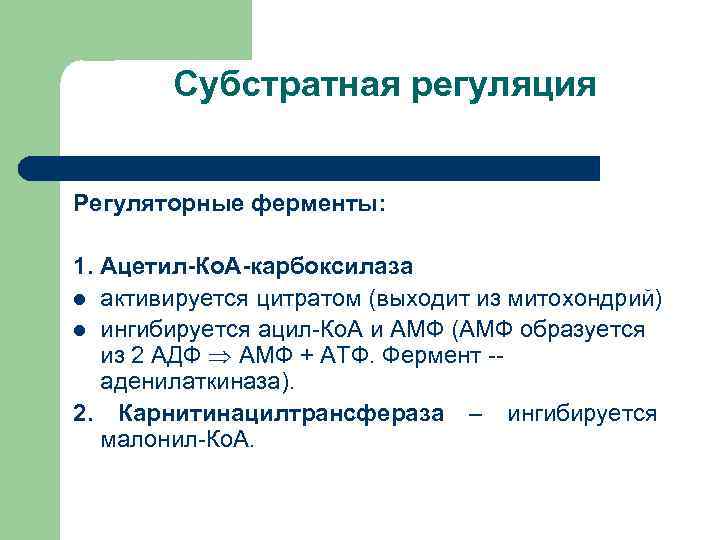 Субстратная регуляция Регуляторные ферменты: 1. Ацетил-Ко. А-карбоксилаза l активируется цитратом (выходит из митохондрий) l