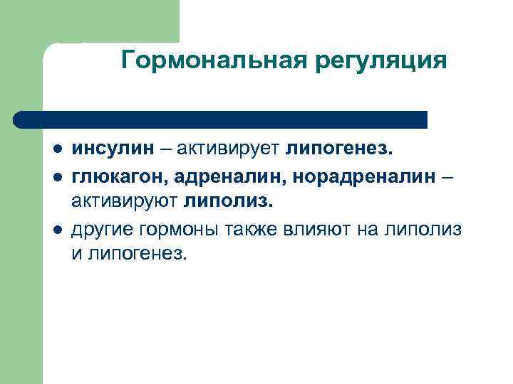 Гормональная регуляция l l l инсулин – активирует липогенез. глюкагон, адреналин, норадреналин – активируют