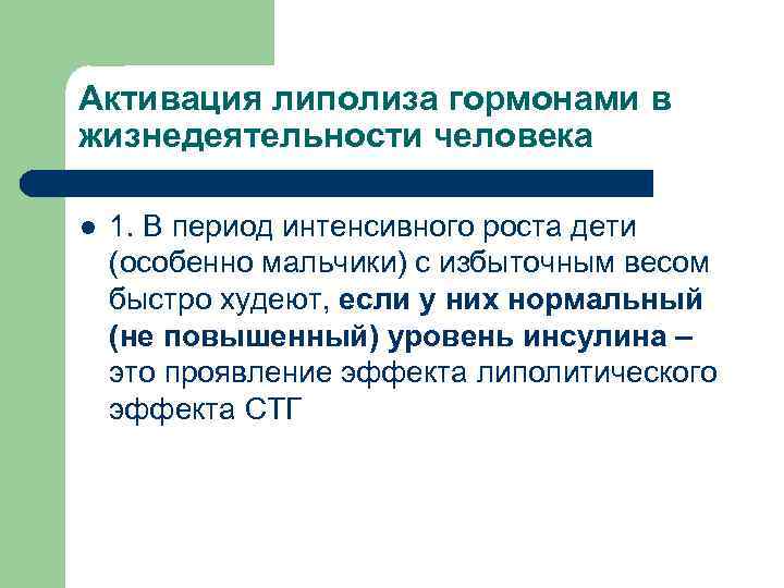Активация липолиза гормонами в жизнедеятельности человека l 1. В период интенсивного роста дети (особенно