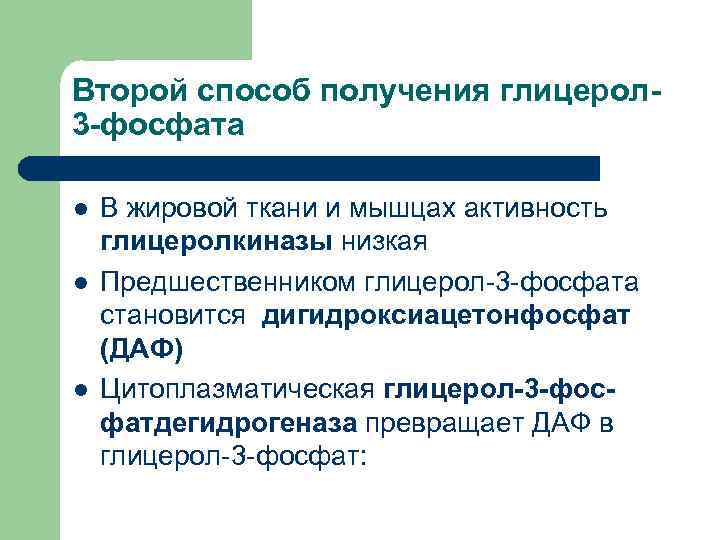 Второй способ получения глицерол 3 -фосфата l l l В жировой ткани и мышцах