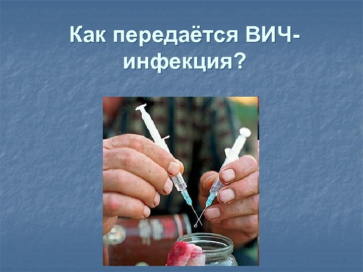 Как передаётся ВИЧинфекция? 