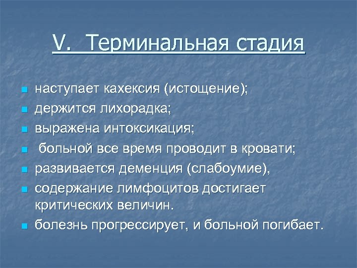 V. Терминальная стадия n n n n наступает кахексия (истощение); держится лихорадка; выражена интоксикация;