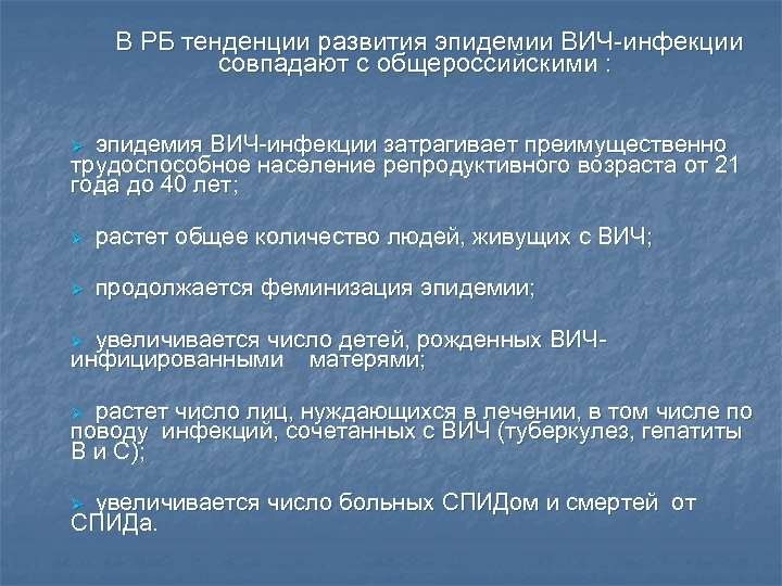  В РБ тенденции развития эпидемии ВИЧ-инфекции совпадают с общероссийскими : Ø эпидемия ВИЧ-инфекции