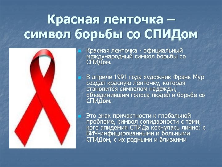 Красная ленточка – символ борьбы со СПИДом n n n Красная ленточка - официальный