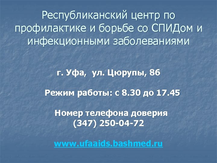 Республиканский центр по профилактике и борьбе со СПИДом и инфекционными заболеваниями г. Уфа, ул.