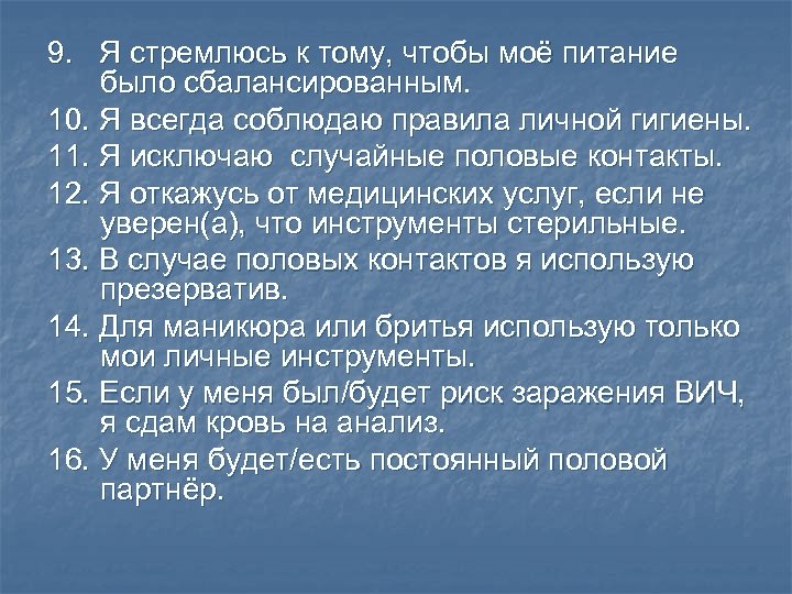 9. Я стремлюсь к тому, чтобы моё питание было сбалансированным. 10. Я всегда соблюдаю