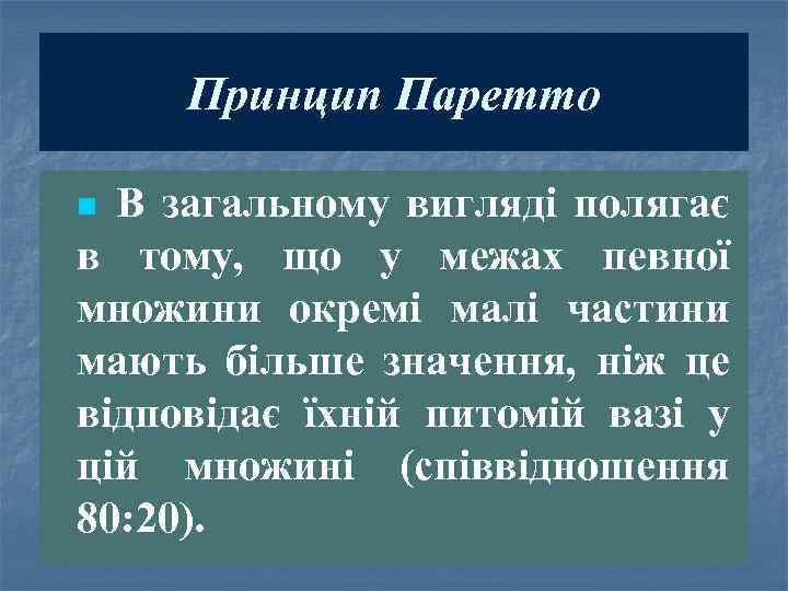 Принцип Паретто В загальному вигляді полягає в тому, що у межах певної множини окремі