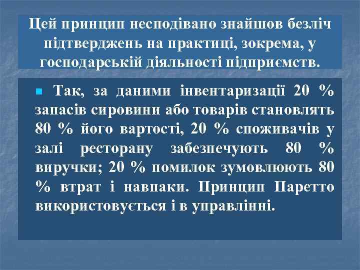 Цей принцип несподівано знайшов безліч підтверджень на практиці, зокрема, у господарській діяльності підприємств. Так,