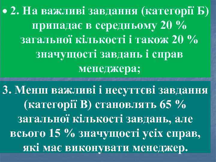  2. На важливі завдання (категорії Б) припадає в середньому 20 % загальної кількості