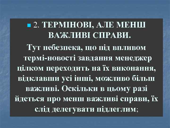 2. ТЕРМІНОВІ, АЛЕ МЕНШ ВАЖЛИВІ СПРАВИ. Тут небезпека, що під впливом термі новості завдання