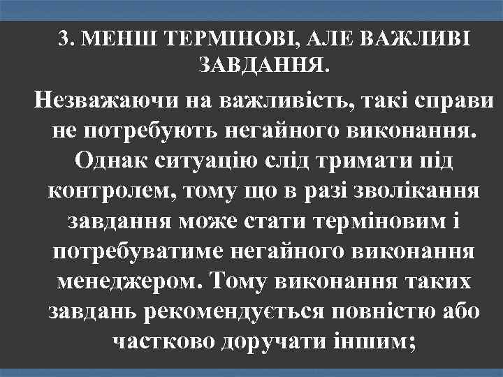 3. МЕНШ ТЕРМІНОВІ, АЛЕ ВАЖЛИВІ ЗАВДАННЯ. Незважаючи на важливість, такі справи не потребують негайного