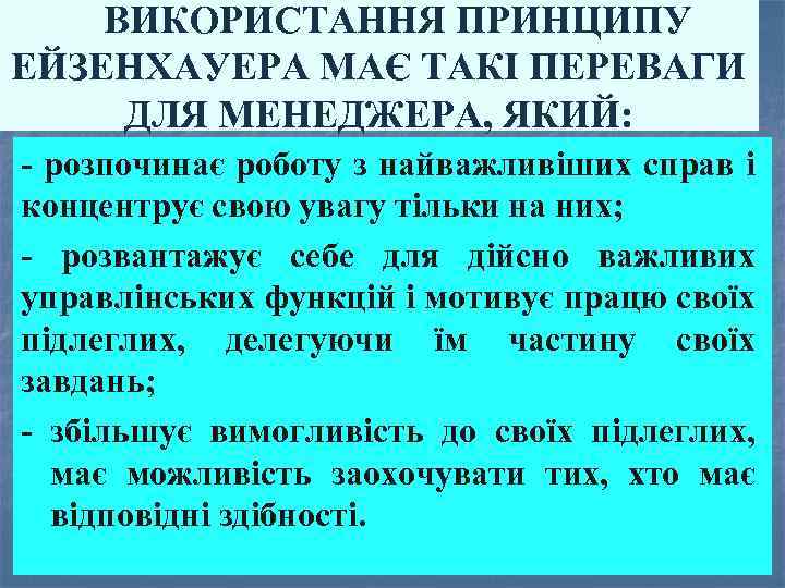 ВИКОРИСТАННЯ ПРИНЦИПУ ЕЙЗЕНХАУЕРА МАЄ ТАКІ ПЕРЕВАГИ ДЛЯ МЕНЕДЖЕРА, ЯКИЙ: розпочинає роботу з найважливіших справ