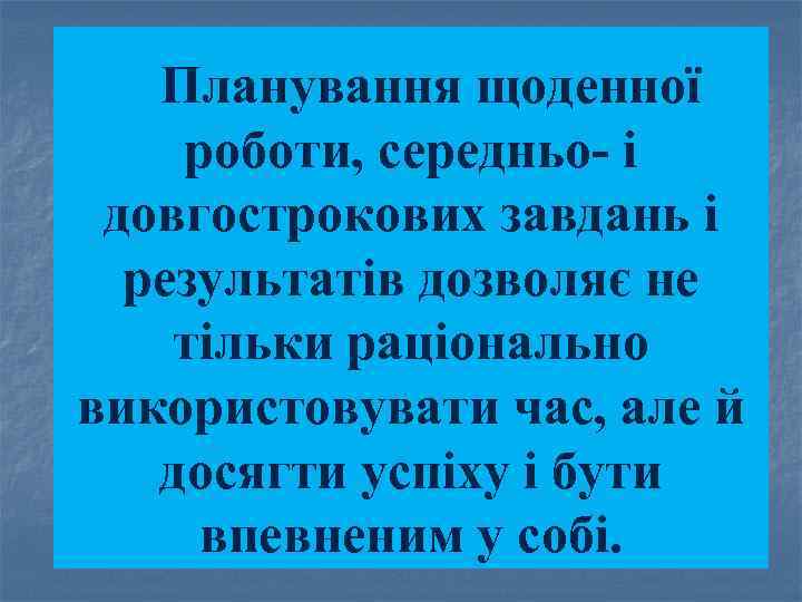 Планування щоденної роботи, середньо і довгострокових завдань і результатів дозволяє не тільки раціонально використовувати