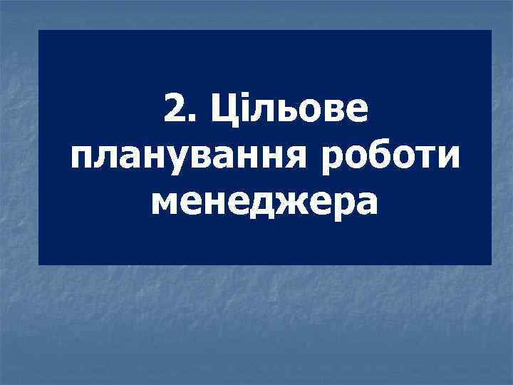 2. Цільове планування роботи менеджера 