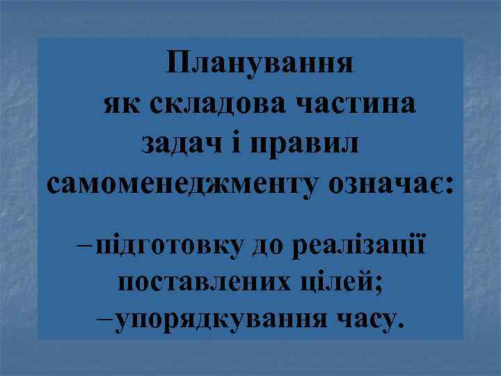 Планування як складова частина задач і правил n самоменеджменту означає: - підготовку до реалізації