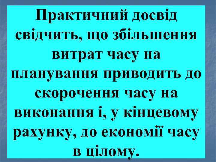 Практичний досвідчить, що збільшення витрат часу на планування приводить до скорочення часу на виконання
