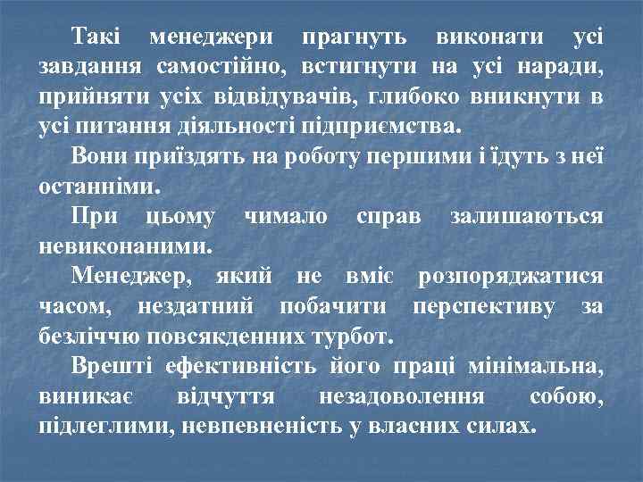 Такі менеджери прагнуть виконати усі завдання самостійно, встигнути на усі наради, прийняти усіх відвідувачів,