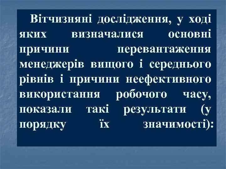 Вітчизняні дослідження, у ході яких визначалися основні причини перевантаження менеджерів вищого і середнього рівнів