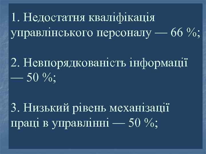 1. Недостатня кваліфікація управлінського персоналу — 66 %; 2. Невпорядкованість інформації — 50 %;
