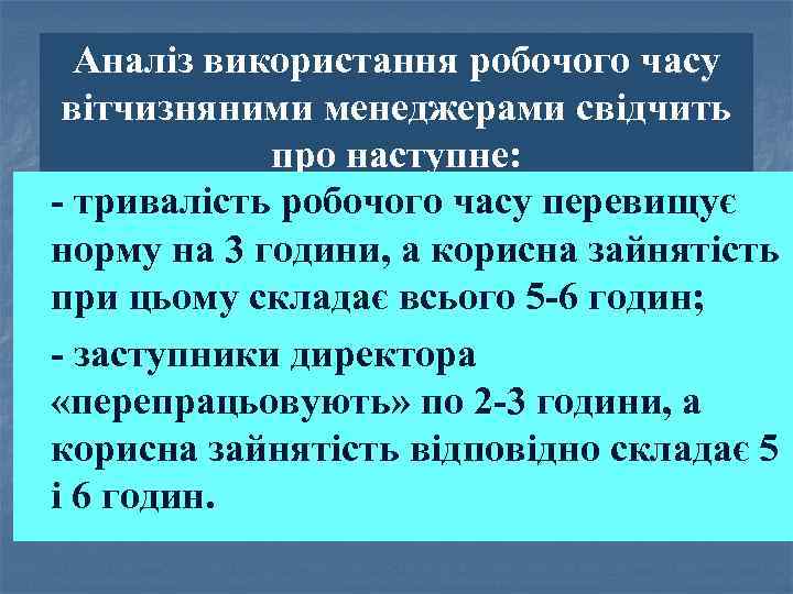 Аналіз використання робочого часу вітчизняними менеджерами свідчить про наступне: тривалість робочого часу перевищує норму