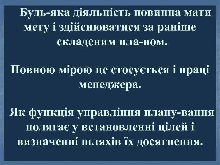 Будь яка діяльність повинна мати мету і здійснюватися за раніше складеним пла ном. Повною