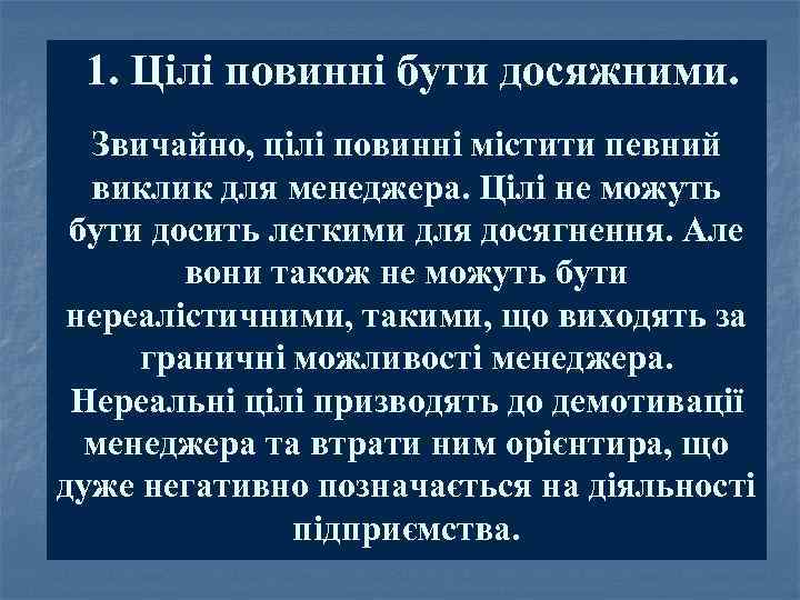  1. Цілі повинні бути досяжними. Звичайно, цілі повинні містити певний виклик для менеджера.