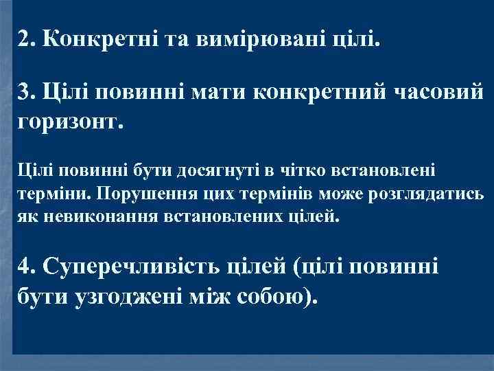 2. Конкретні та вимірювані цілі. 3. Цілі повинні мати конкретний часовий горизонт. Цілі повинні