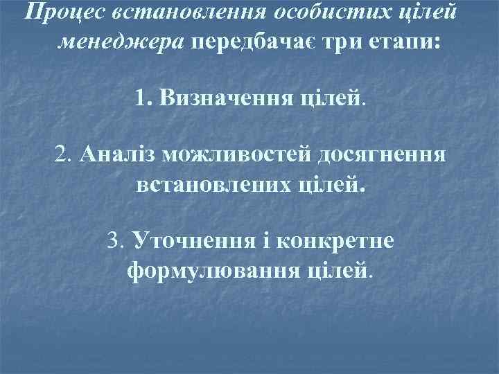 Процес встановлення особистих цілей менеджера передбачає три етапи: 1. Визначення цілей. 2. Аналіз можливостей
