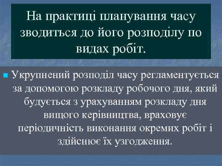 На практиці планування часу зводиться до його розподілу по видах робіт. n Укрупнений розподіл