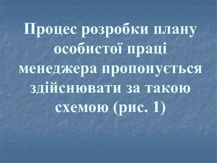 Процес розробки плану особистої праці менеджера пропонується здійснювати за такою схемою (рис. 1) 