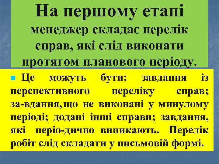 На першому етапі менеджер складає перелік справ, які слід виконати протягом планового періоду. Це
