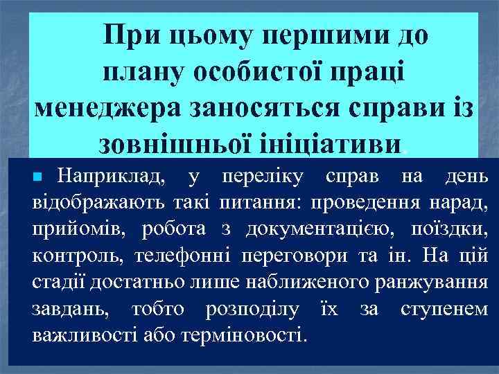 При цьому першими до плану особистої праці менеджера заносяться справи із зовнішньої ініціативи. Наприклад,
