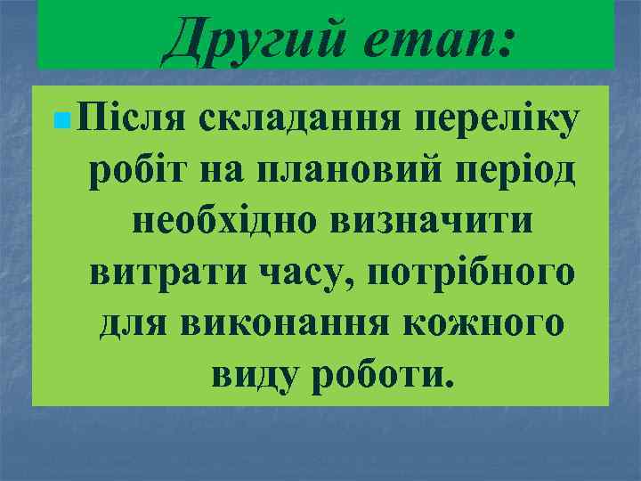 Другий етап: n Після складання переліку робіт на плановий період необхідно визначити витрати часу,