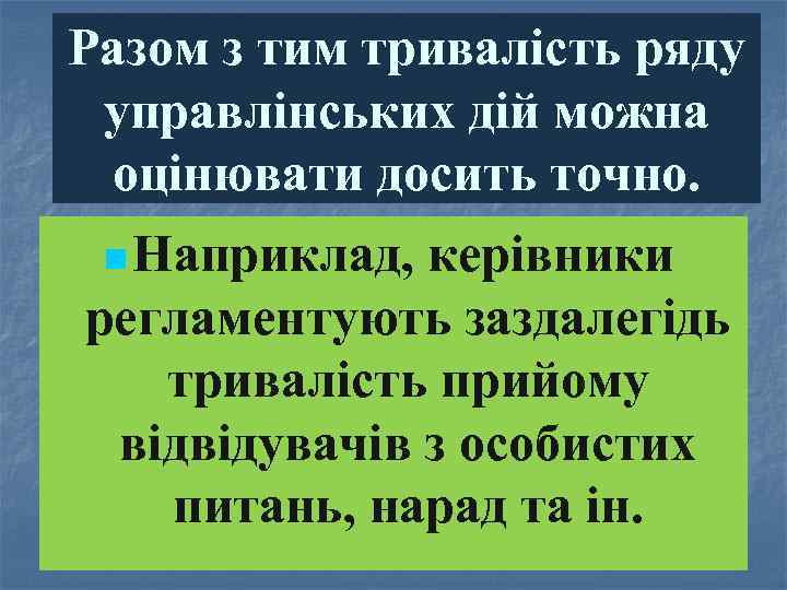 Разом з тим тривалість ряду управлінських дій можна оцінювати досить точно. n Наприклад, керівники