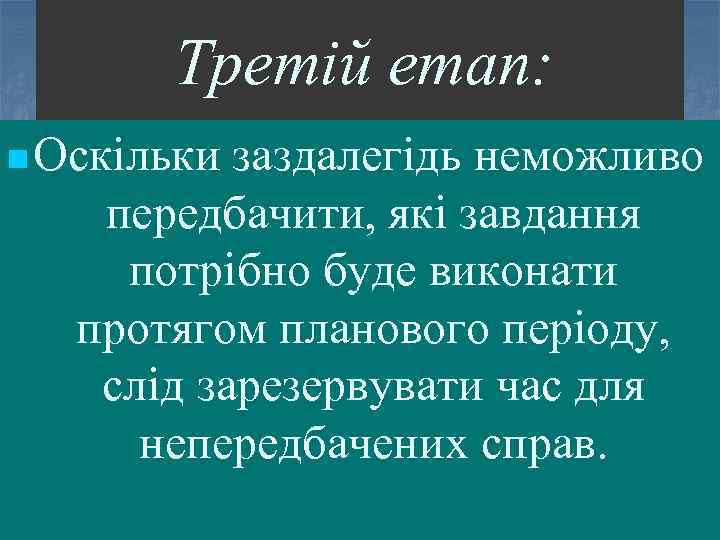 Третій етап: n Оскільки заздалегідь неможливо передбачити, які завдання потрібно буде виконати протягом планового