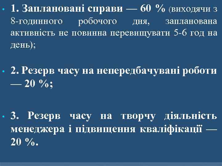  • 1. Заплановані справи — 60 % (виходячи з 8 -годинного робочого дня,