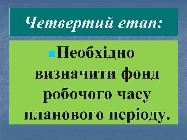 Четвертий етап: n. Необхідно визначити фонд робочого часу планового періоду. 