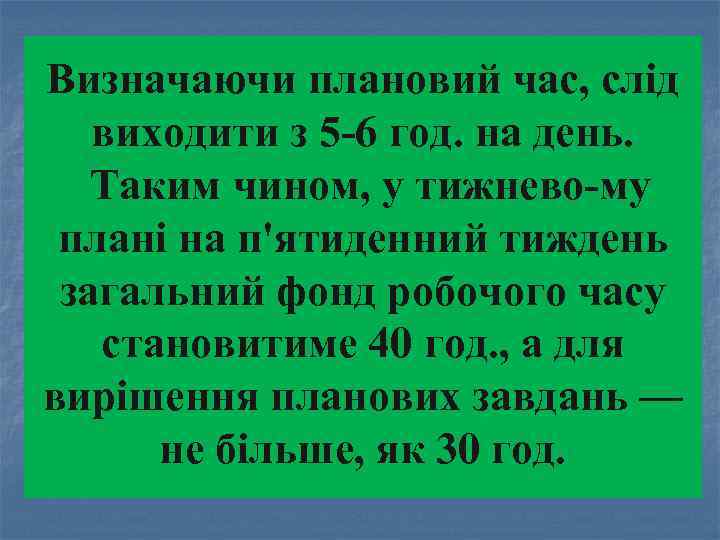 Визначаючи плановий час, слід виходити з 5 6 год. на день. Таким чином, у