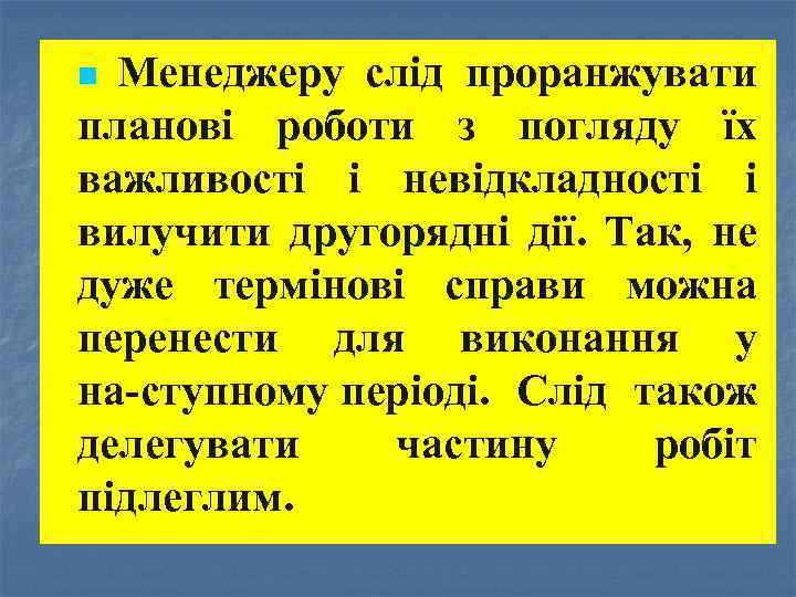 Менеджеру слід проранжувати планові роботи з погляду їх важливості і невідкладності і вилучити другорядні