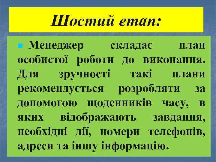 Шостий етап: Менеджер складає план особистої роботи до виконання. Для зручності такі плани рекомендується